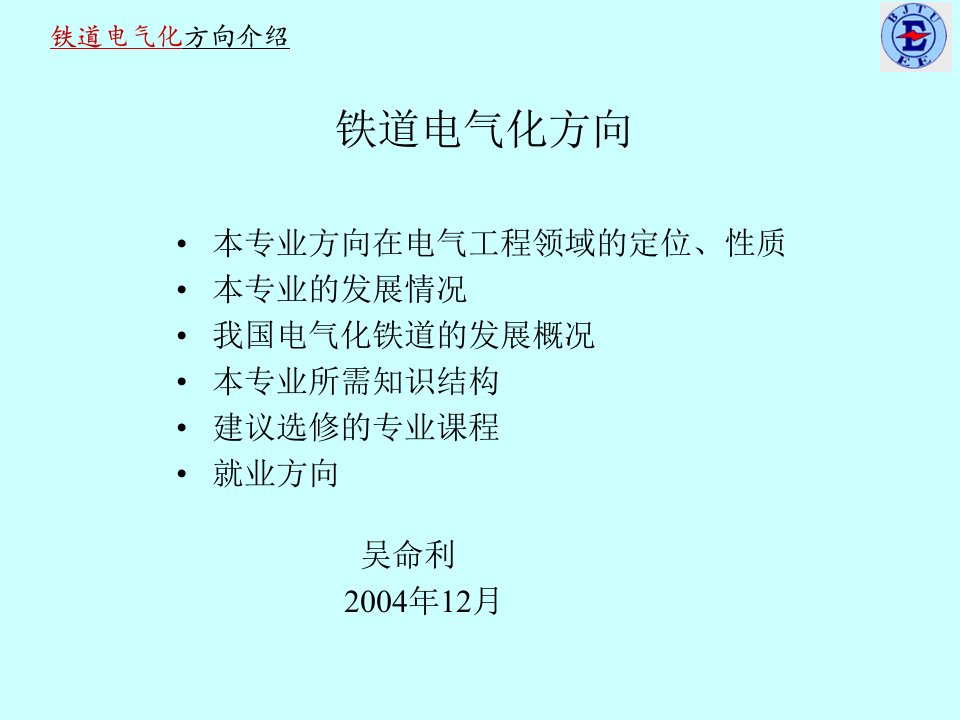 铁道电气化方向介绍