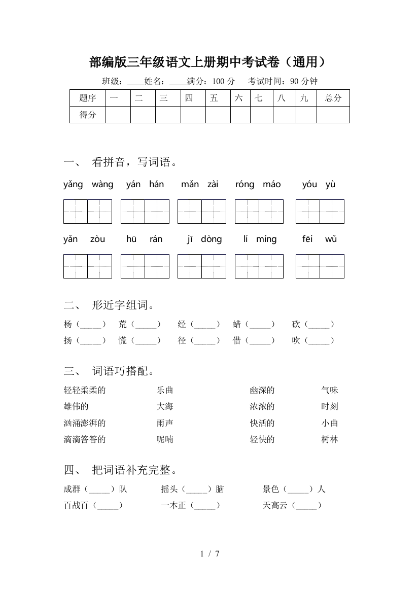 部编版三年级语文上册期中考试卷(通用)