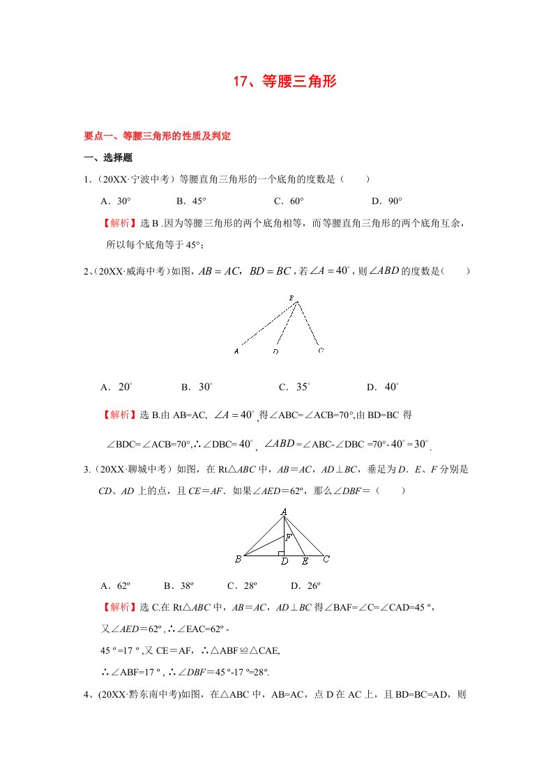 等腰三角形中考试题分类汇编含答案