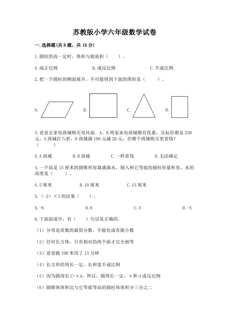 苏教版小学六年级数学试卷精品（黄金题型）