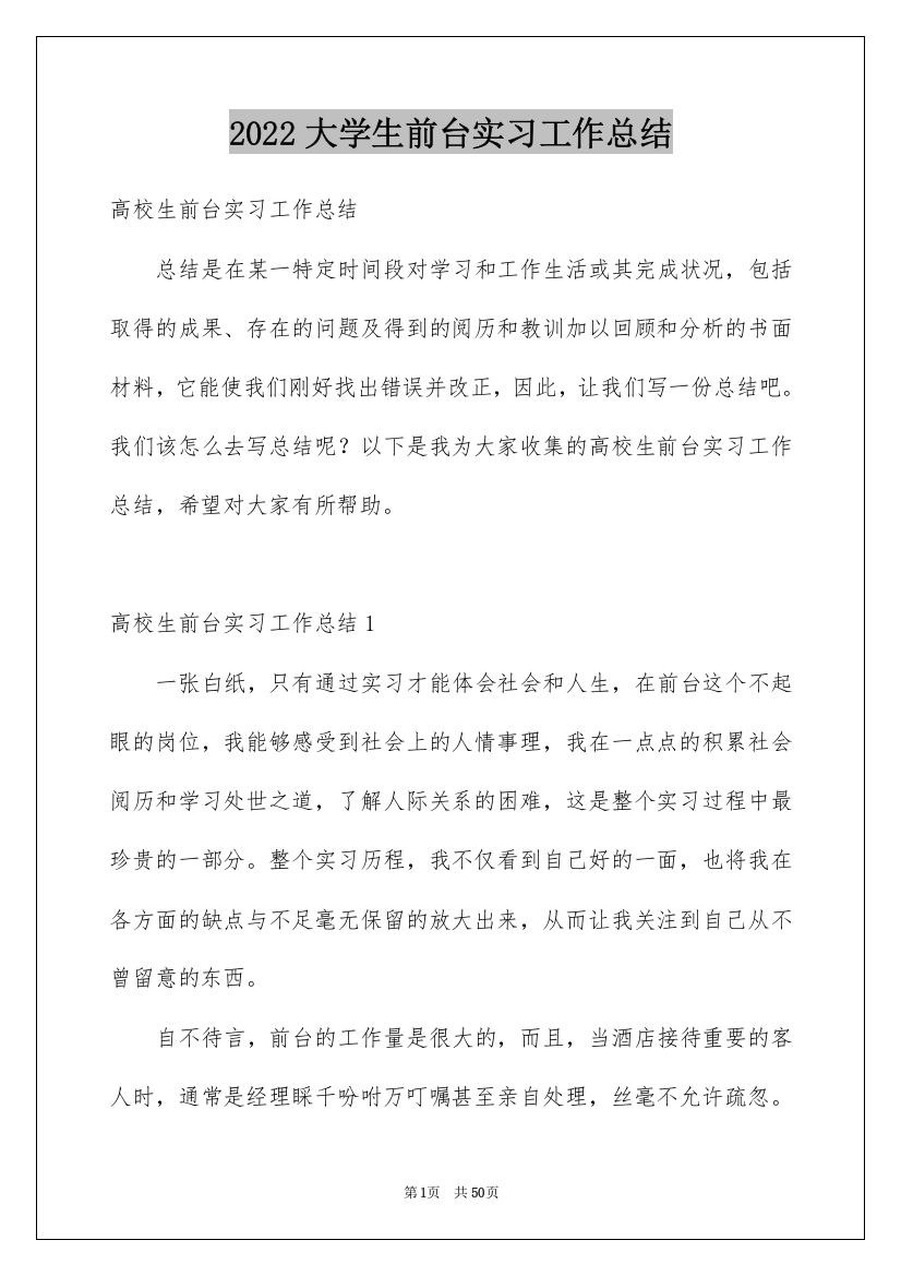 2022大学生前台实习工作总结