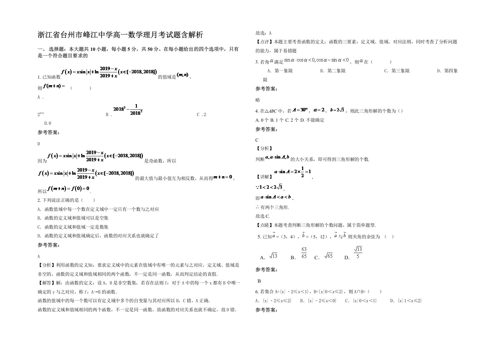 浙江省台州市峰江中学高一数学理月考试题含解析