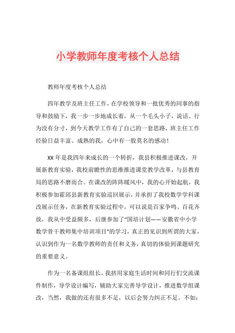 小学教师考核个人总结