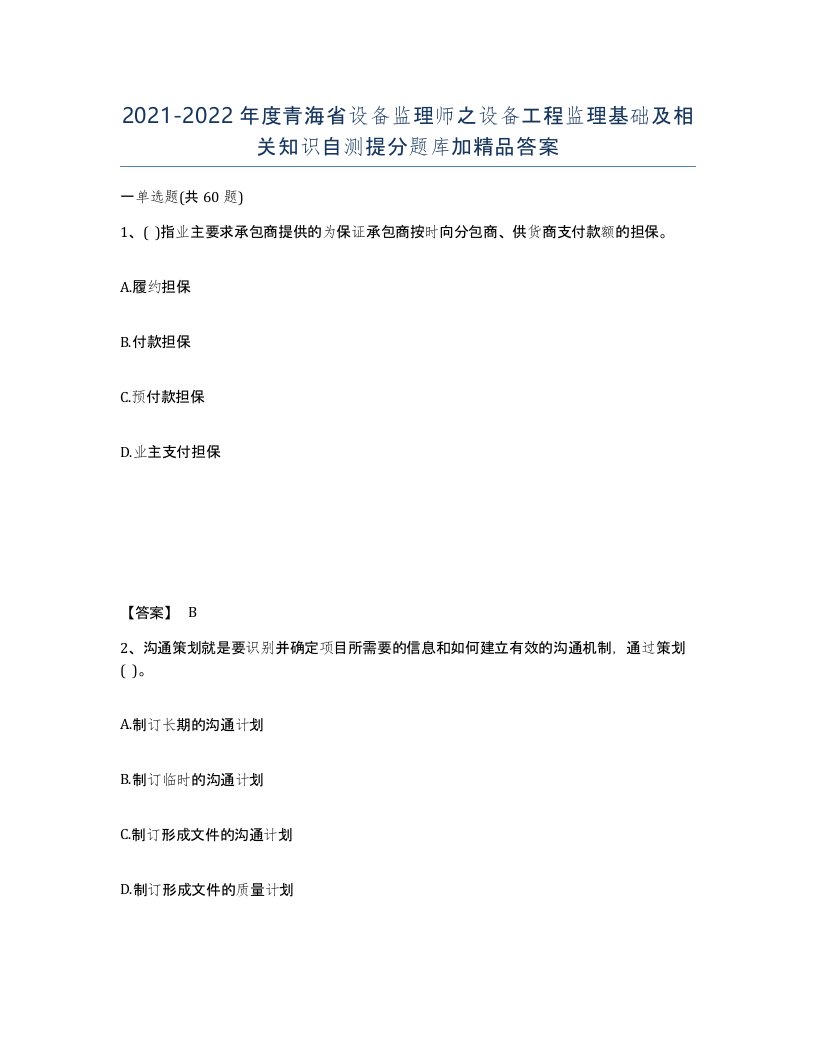 2021-2022年度青海省设备监理师之设备工程监理基础及相关知识自测提分题库加答案