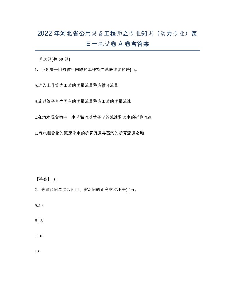 2022年河北省公用设备工程师之专业知识动力专业每日一练试卷A卷含答案