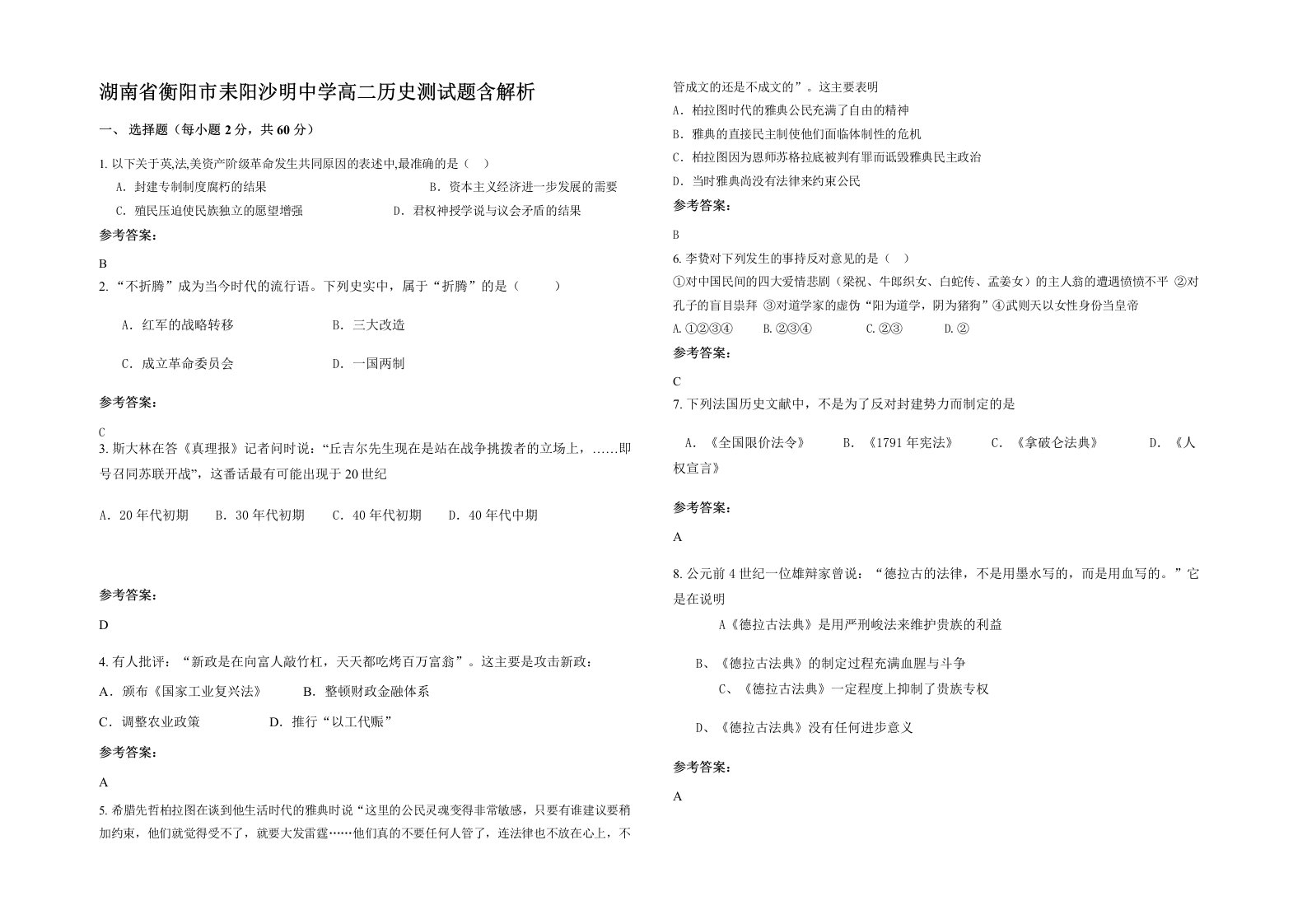 湖南省衡阳市耒阳沙明中学高二历史测试题含解析