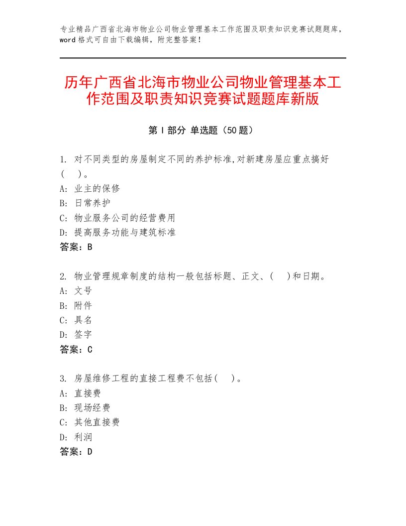 历年广西省北海市物业公司物业管理基本工作范围及职责知识竞赛试题题库新版