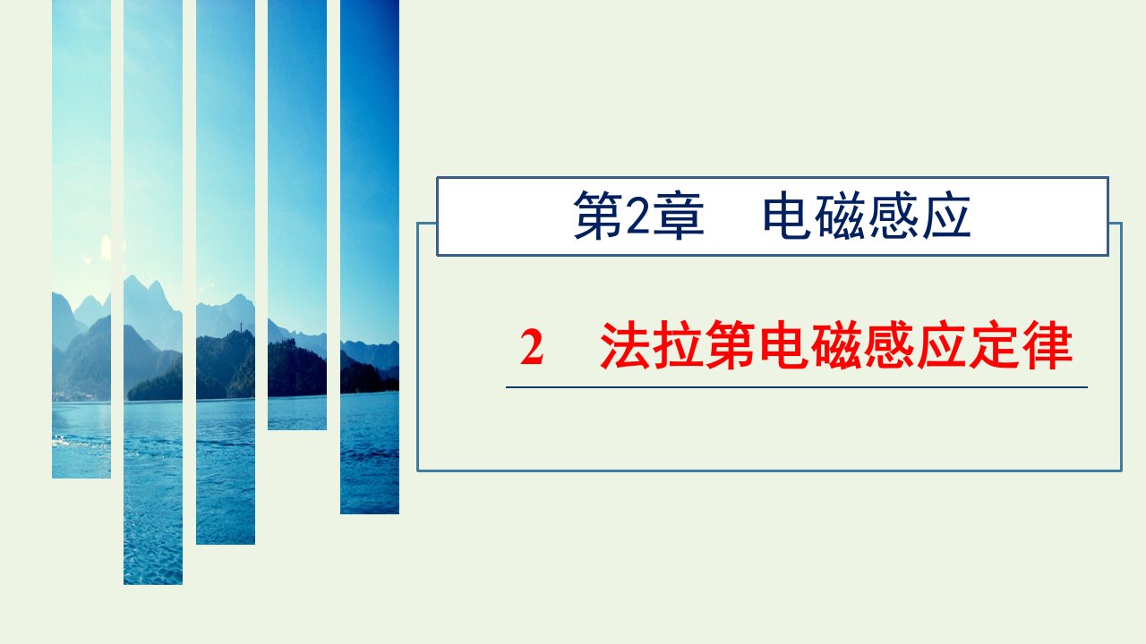 2021_2022年新教材高中物理第二章电磁感应2法拉第电磁感应定律课件新人教版选择性必修第二册