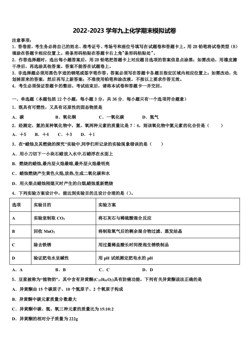 辽宁省沈阳市沈北新区2022年九年级化学第一学期期末质量检测模拟试题含解析