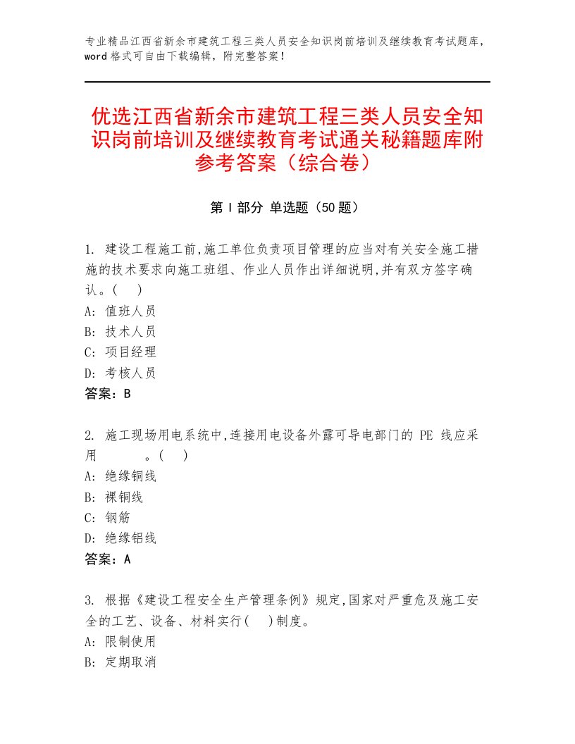 优选江西省新余市建筑工程三类人员安全知识岗前培训及继续教育考试通关秘籍题库附参考答案（综合卷）