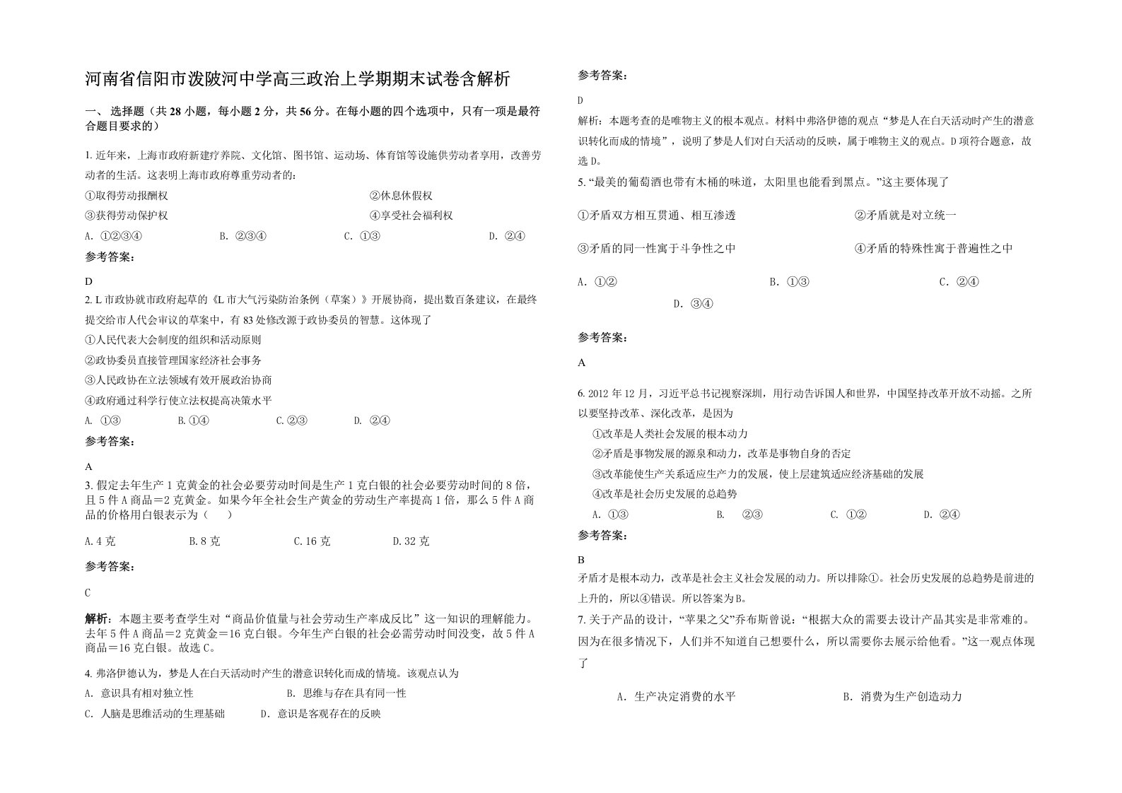 河南省信阳市泼陂河中学高三政治上学期期末试卷含解析