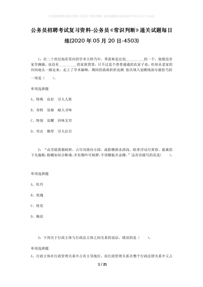 公务员招聘考试复习资料-公务员常识判断通关试题每日练2020年05月20日-4503