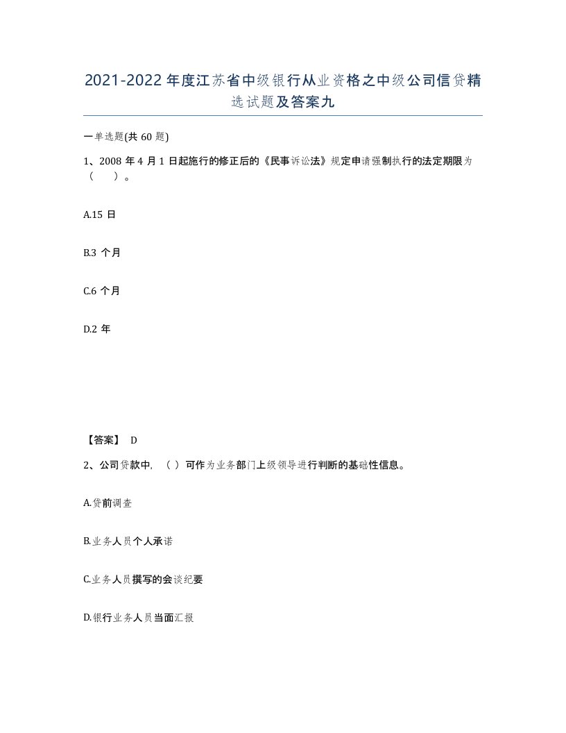 2021-2022年度江苏省中级银行从业资格之中级公司信贷试题及答案九