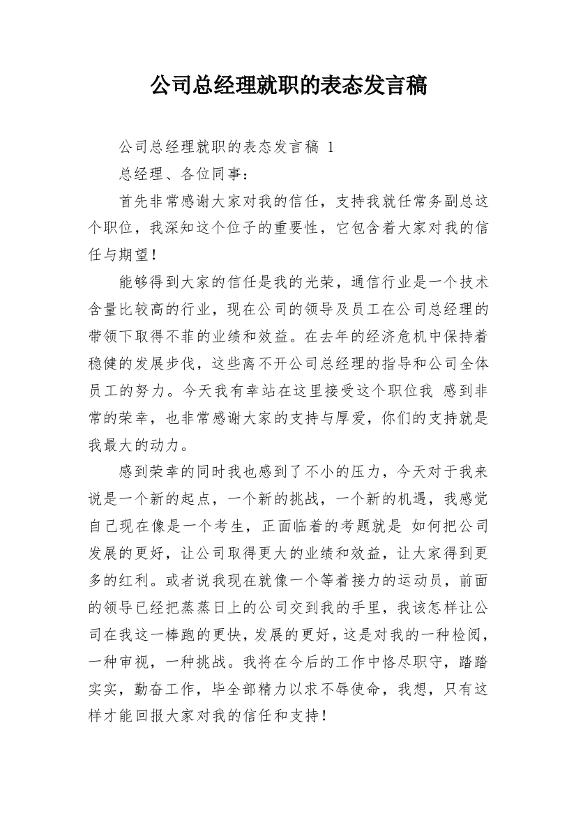 公司总经理就职的表态发言稿