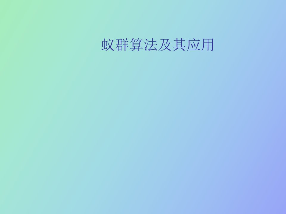 蚁群算法详细讲解