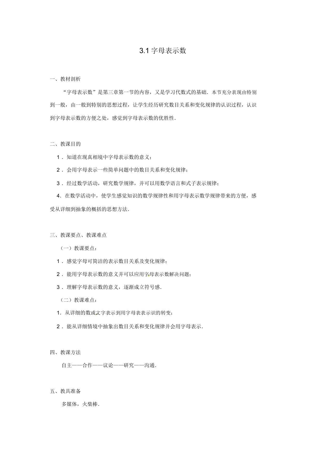 苏科初中数学七年级上《31字母表示数》教案2