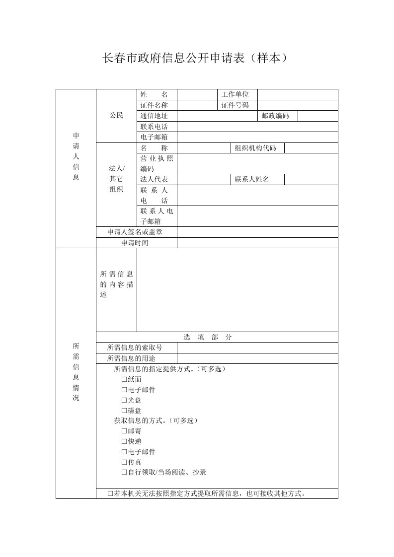 长春市政府信息公开申请表（样本）