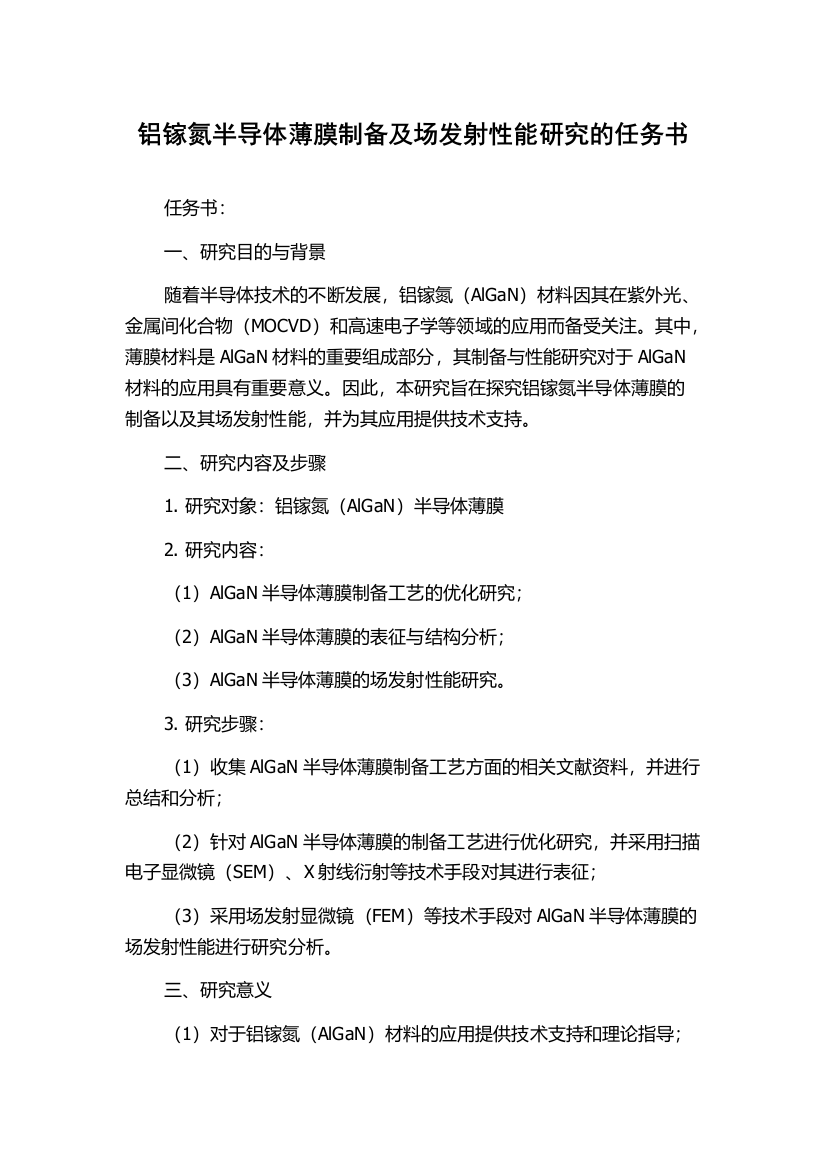 铝镓氮半导体薄膜制备及场发射性能研究的任务书