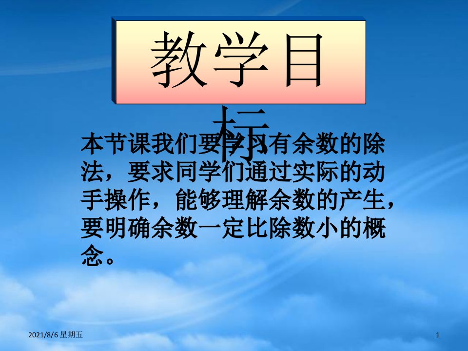 人教版二级数学下册有余数的除法课件冀教