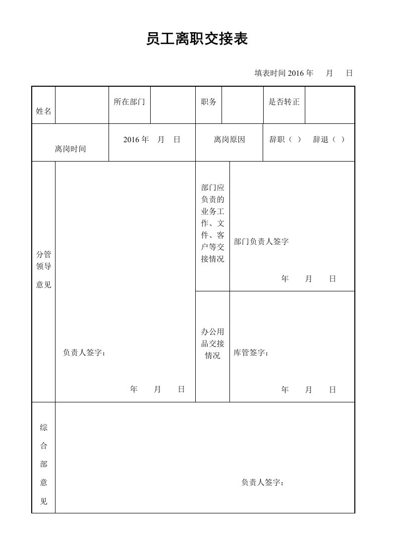 精品文档-27员工离职交接表