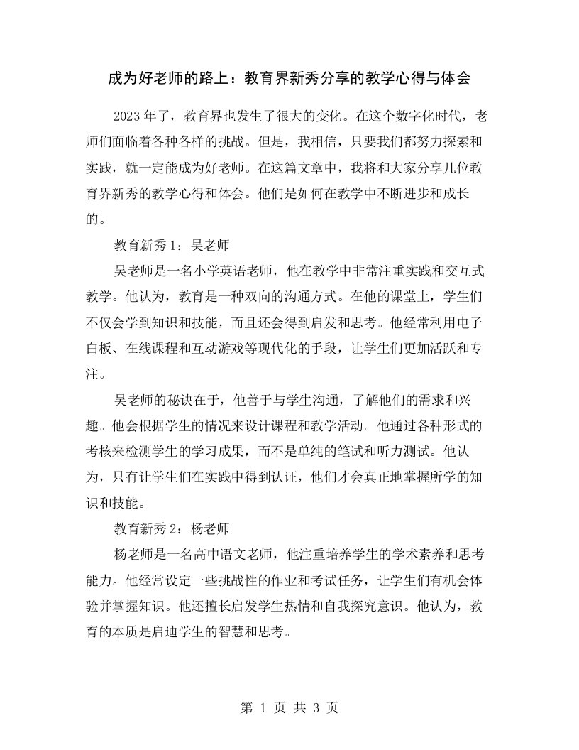 成为好老师的路上：教育界新秀分享的教学心得与体会