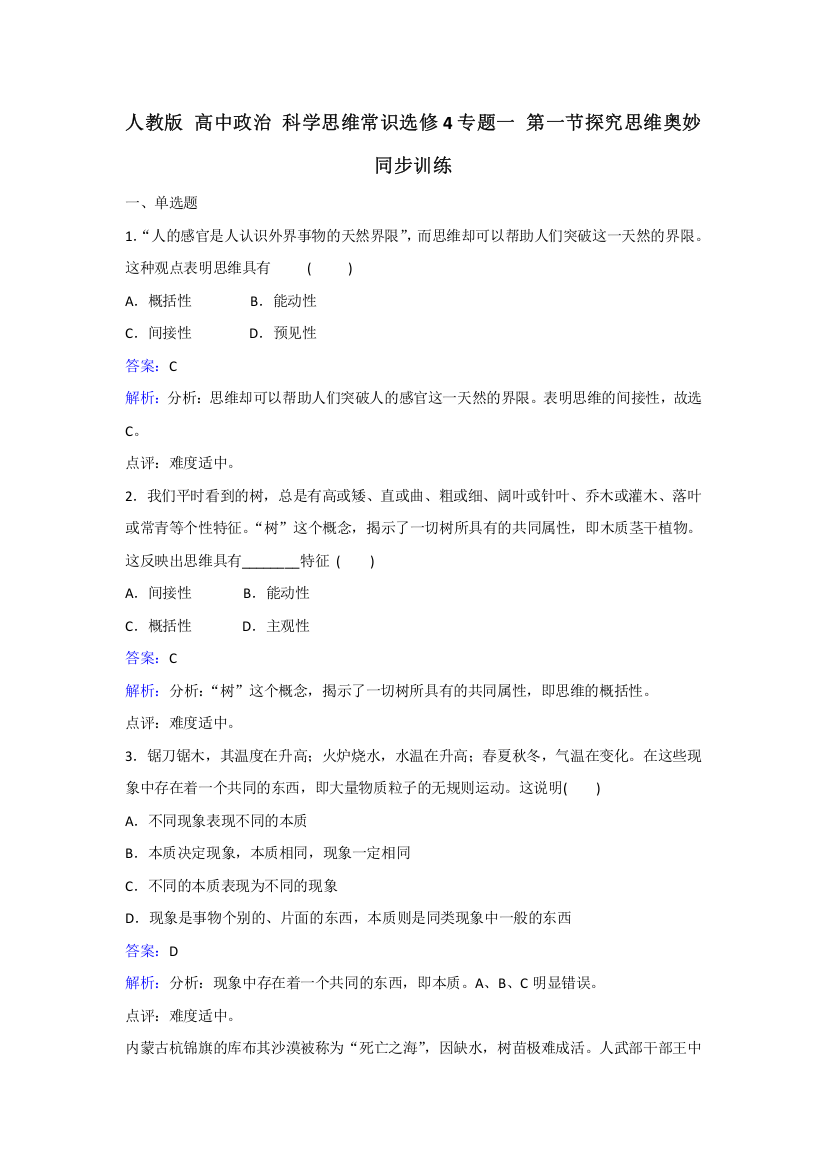 人教版政治选修4专题一第一节探究思维奥妙同步训练