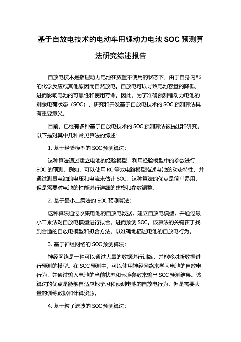 基于自放电技术的电动车用锂动力电池SOC预测算法研究综述报告