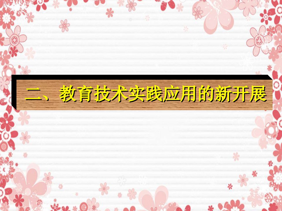 教育技术实践应用的新发展