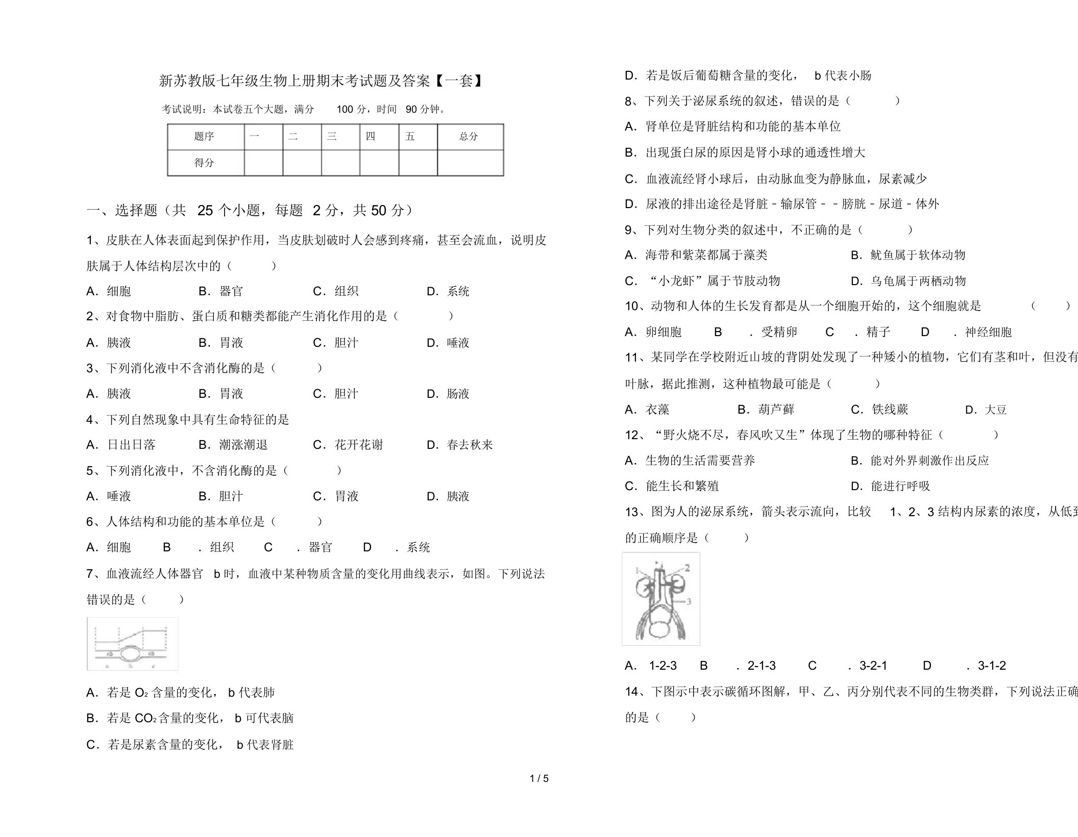 新苏教版七年级生物上册期末考试题及答案【一套】