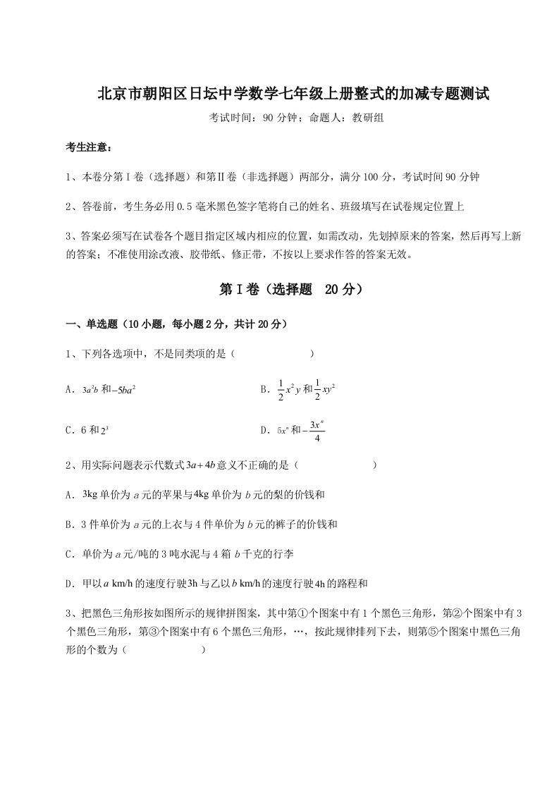 第三次月考滚动检测卷-北京市朝阳区日坛中学数学七年级上册整式的加减专题测试试题（含答案及解析）