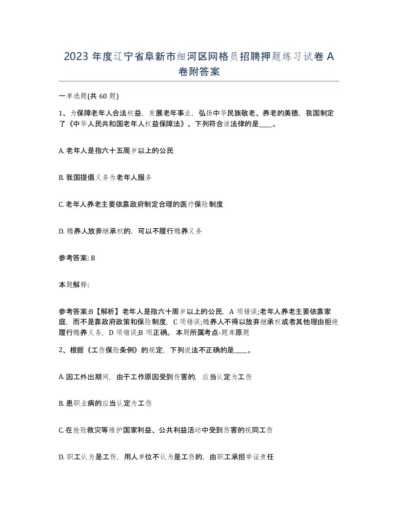 2023年度辽宁省阜新市细河区网格员招聘押题练习试卷A卷附答案