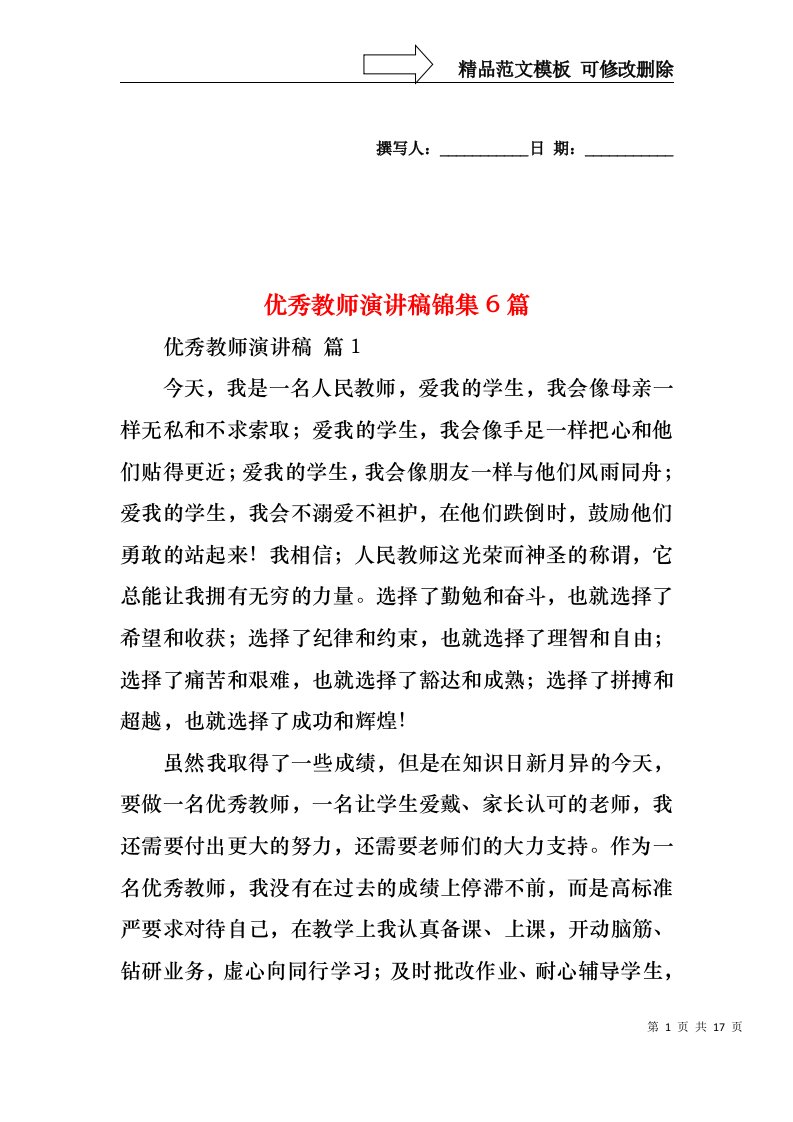 优秀教师演讲稿锦集6篇