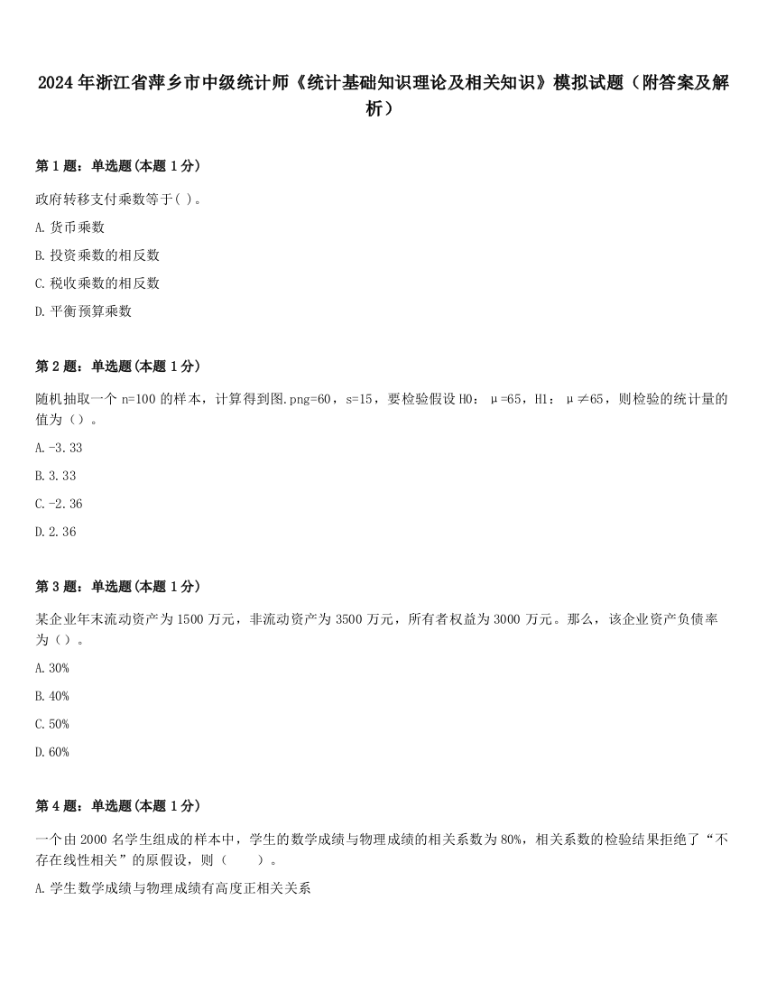 2024年浙江省萍乡市中级统计师《统计基础知识理论及相关知识》模拟试题（附答案及解析）