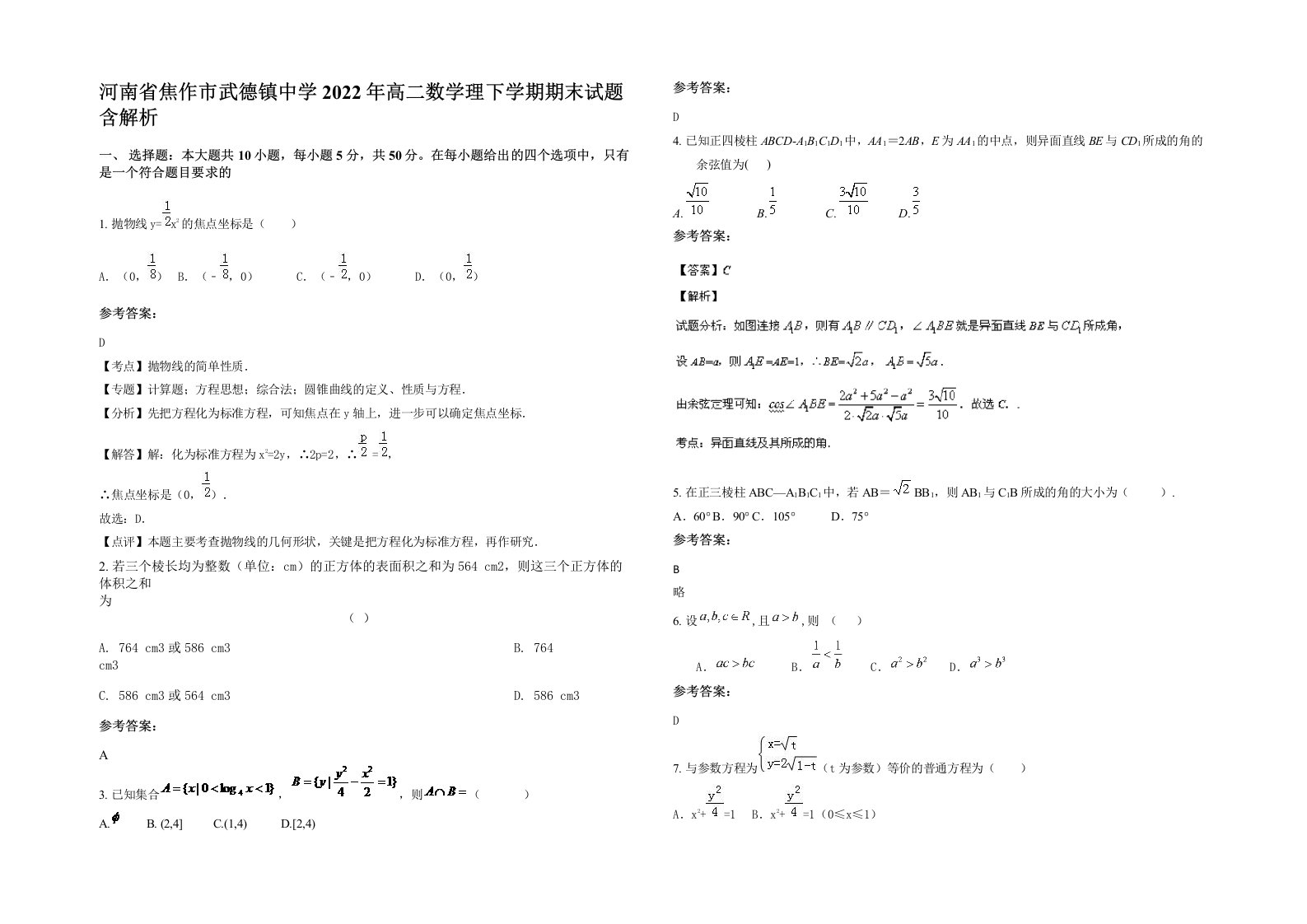 河南省焦作市武德镇中学2022年高二数学理下学期期末试题含解析