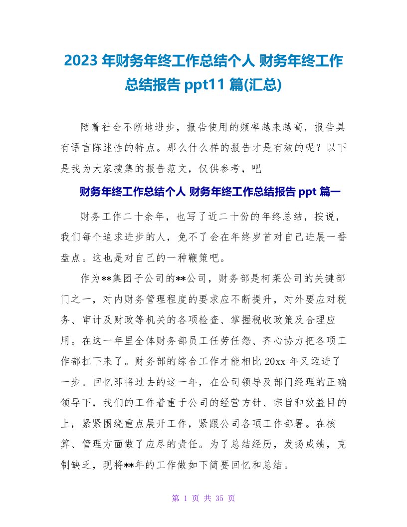 2023年财务年终工作总结个人财务年终工作总结报告ppt11篇(汇总)