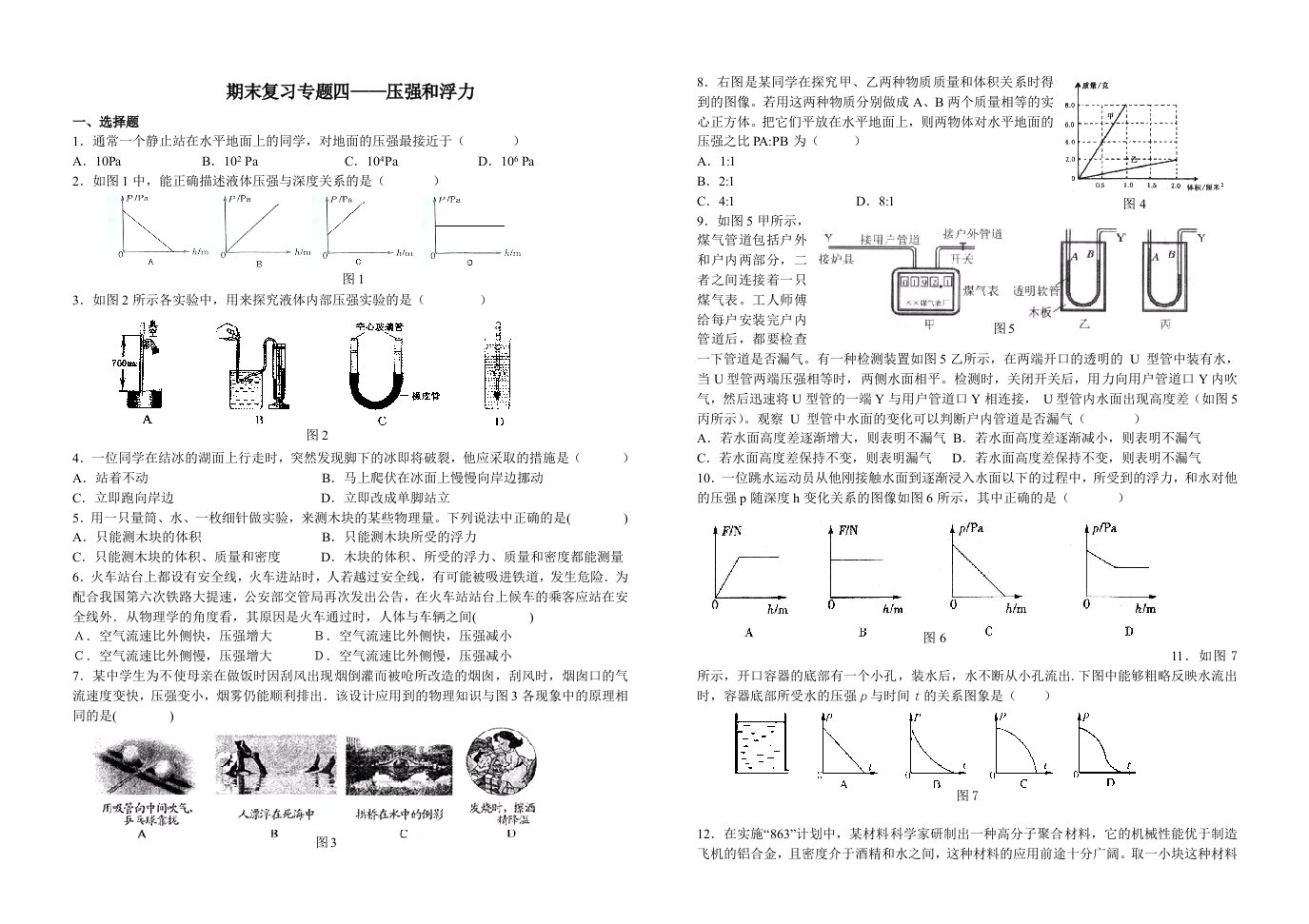 期末专题四-压强和浮力(无答案)