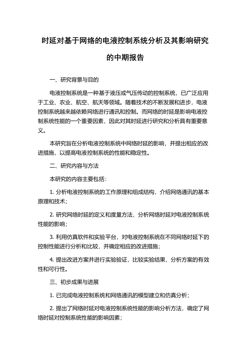 时延对基于网络的电液控制系统分析及其影响研究的中期报告