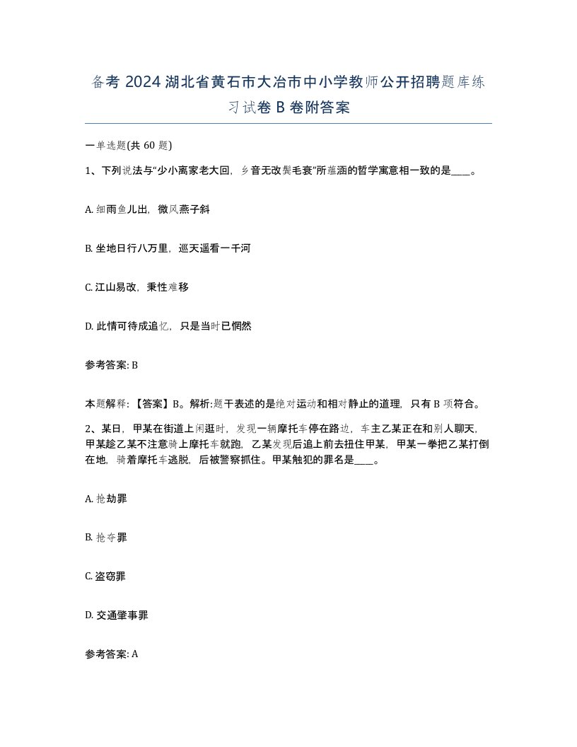 备考2024湖北省黄石市大冶市中小学教师公开招聘题库练习试卷B卷附答案