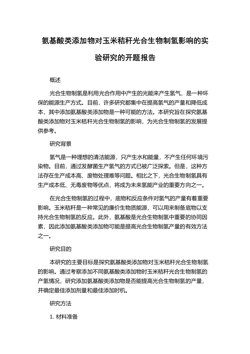 氨基酸类添加物对玉米秸秆光合生物制氢影响的实验研究的开题报告