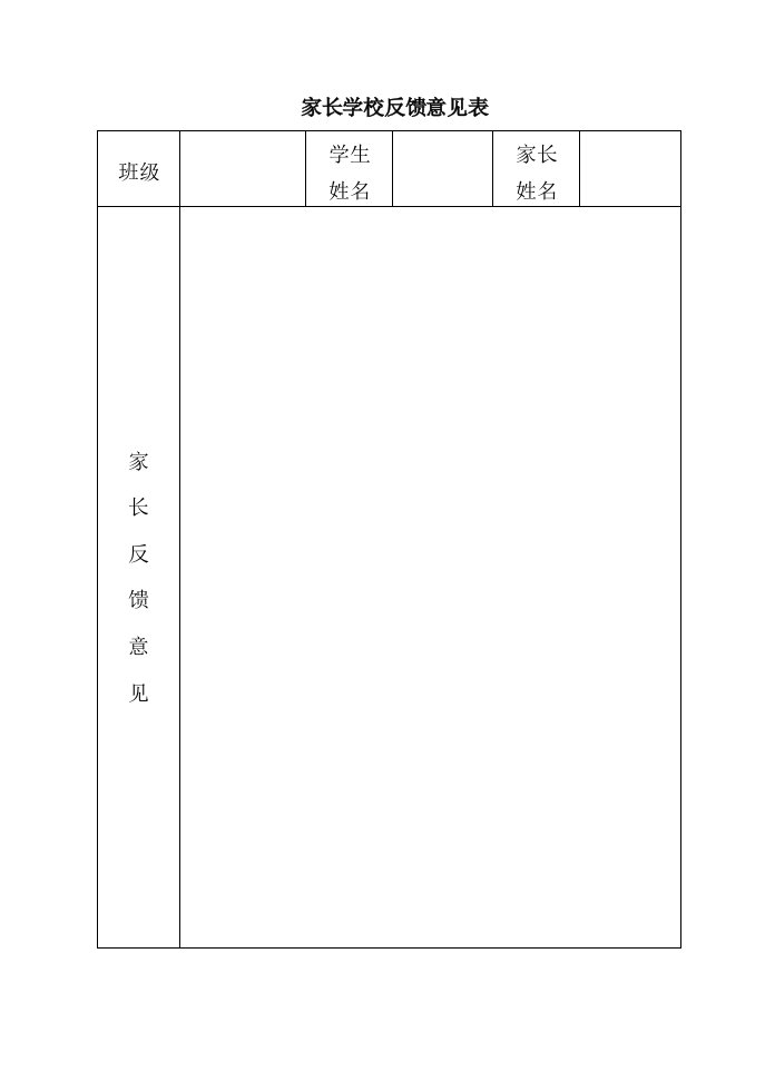 家长学校反馈意见表