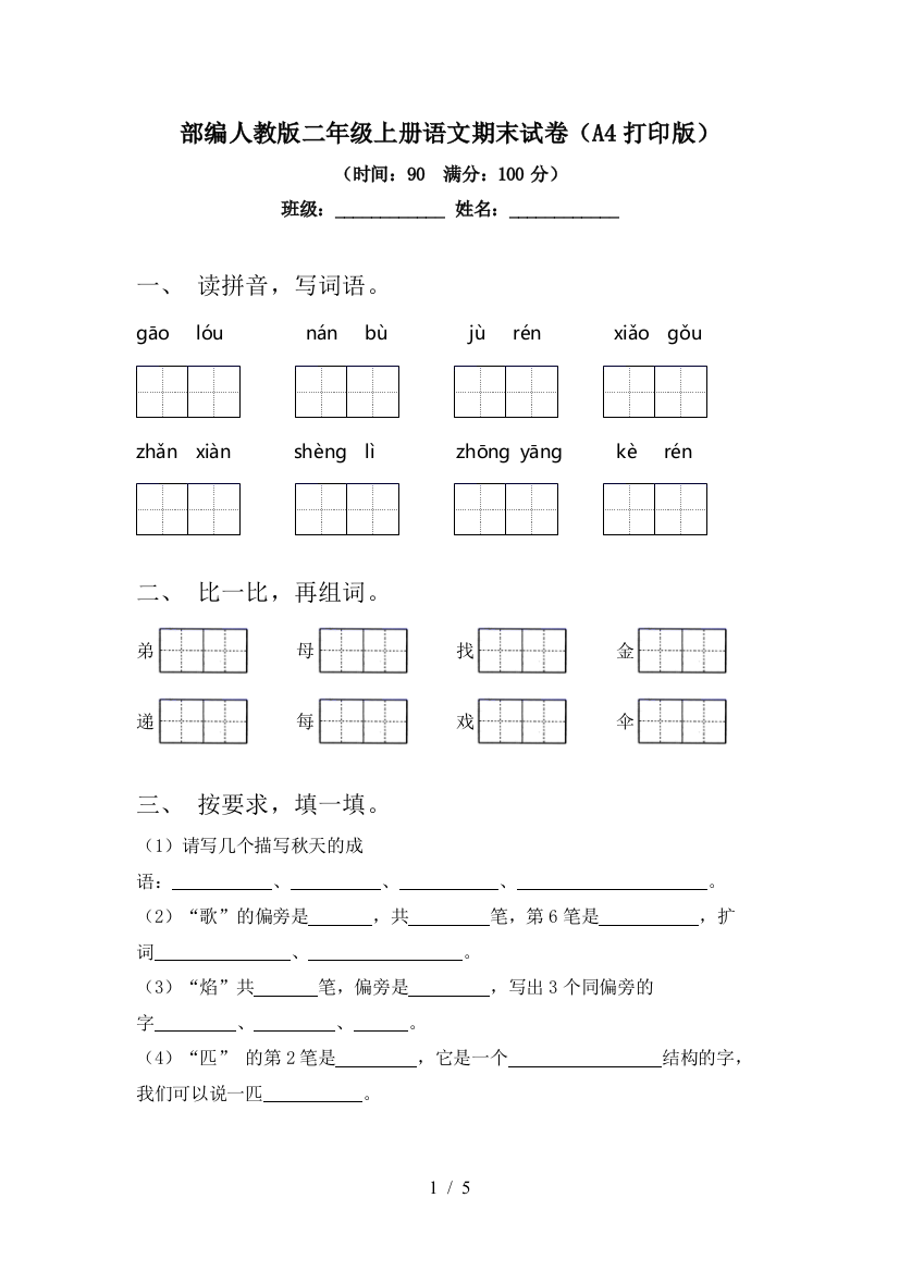 部编人教版二年级上册语文期末试卷(A4打印版)