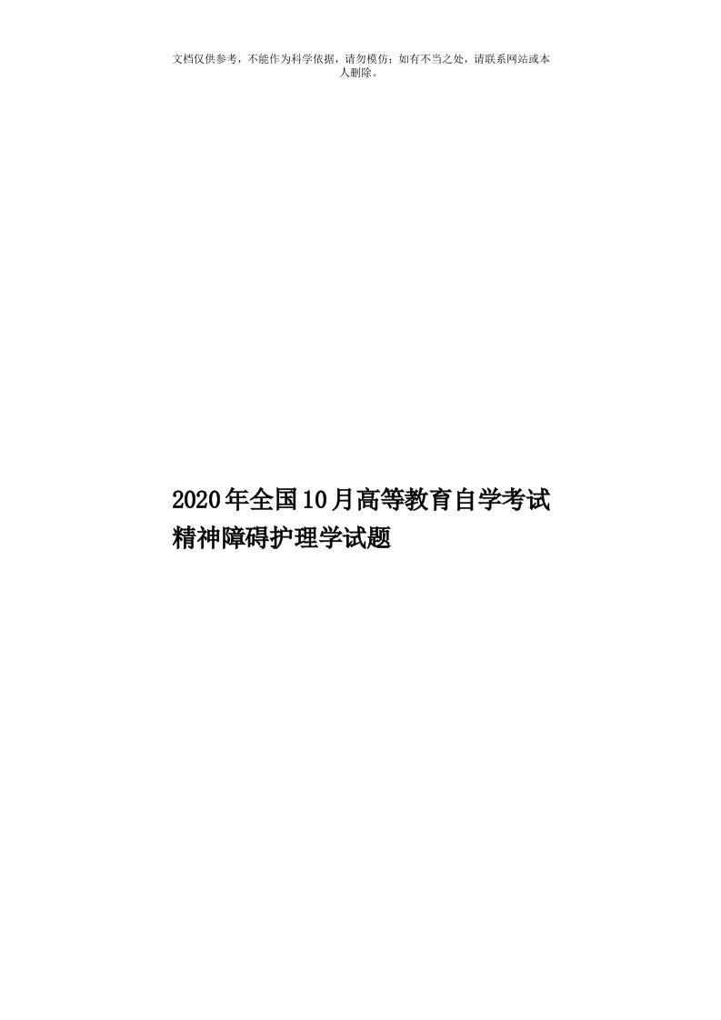 2020年度全国10月高等教育自学考试精神障碍护理学试题