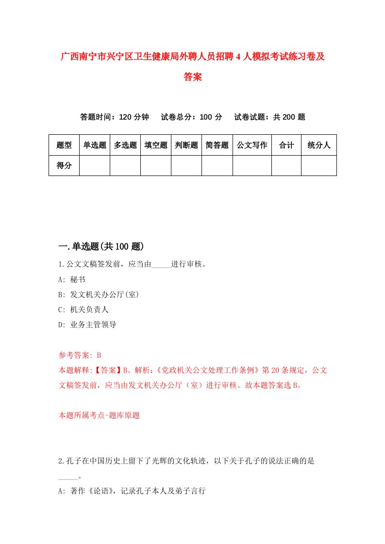 广西南宁市兴宁区卫生健康局外聘人员招聘4人模拟考试练习卷及答案9