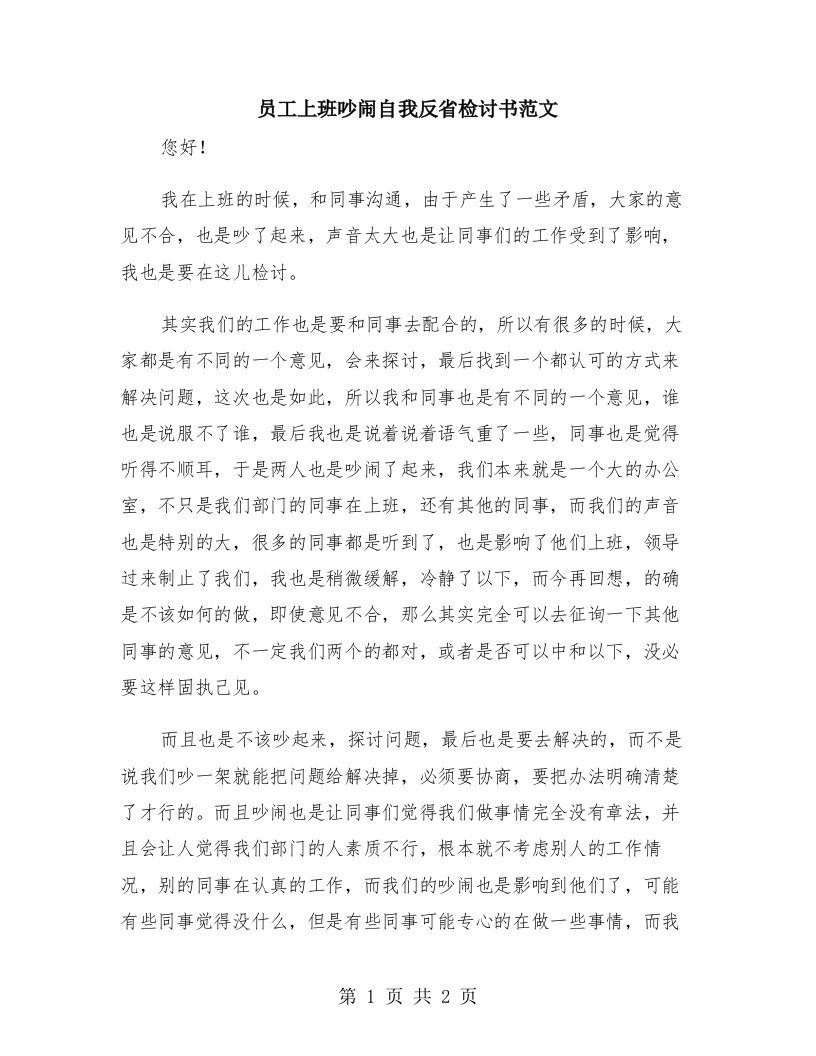 员工上班吵闹自我反省检讨书范文