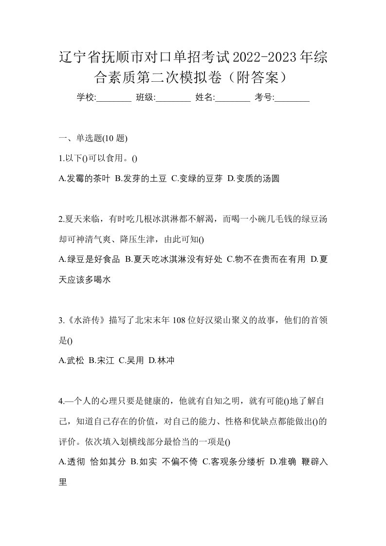 辽宁省抚顺市对口单招考试2022-2023年综合素质第二次模拟卷附答案