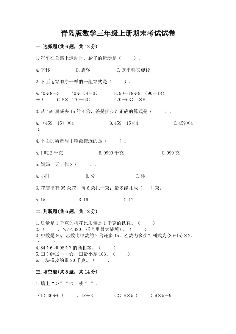 青岛版数学三年级上册期末考试试卷完整