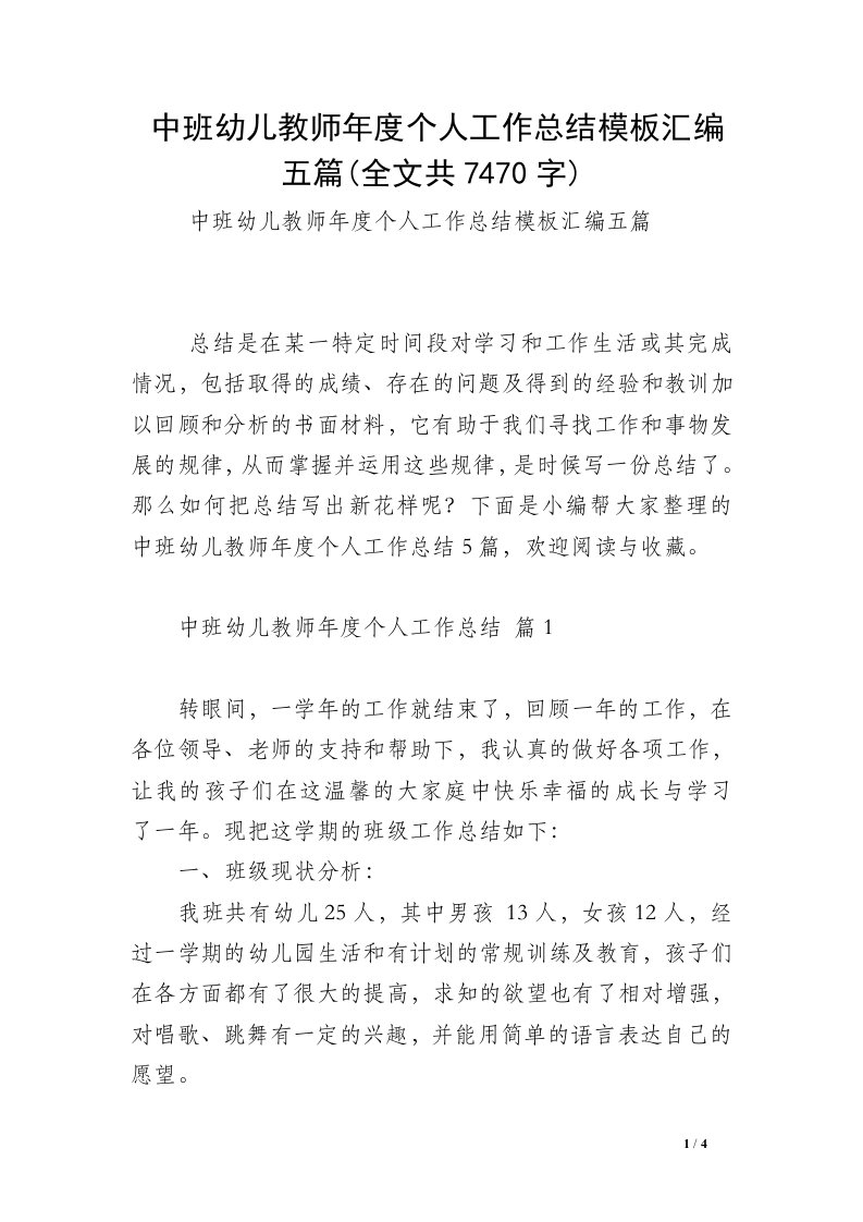 中班幼儿教师年度个人工作总结模板汇编五篇(全文共7470字)