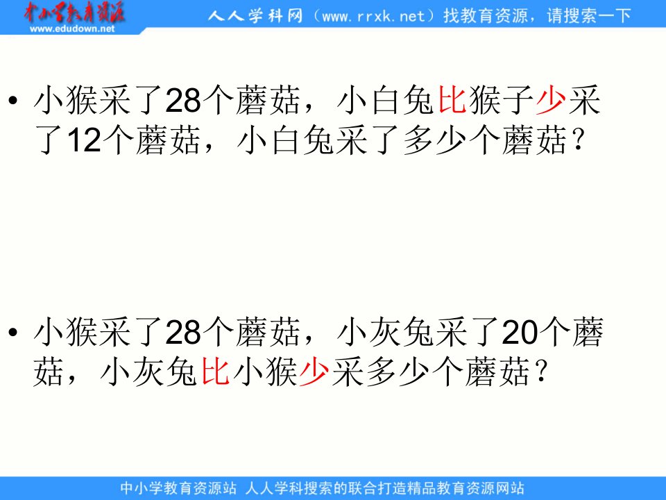 苏教[2012]版数学二上《求一个数比另一个数多（少）几的数是多少的实际问题》