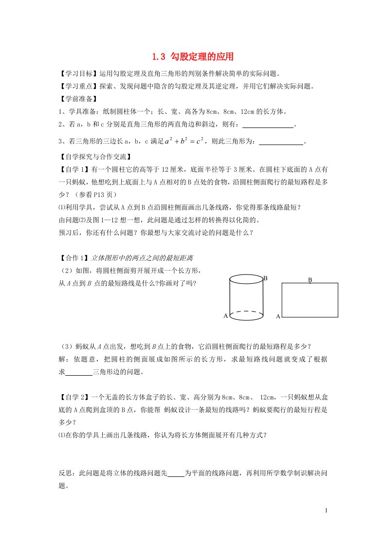 2021秋八年级数学上册第一章勾股定理1.3勾股定理的应用学案新版北师大版