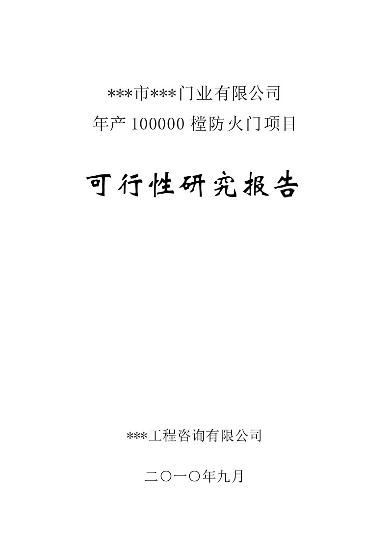 年产10万樘防火门生产项目可行性研究报告